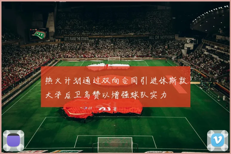 热火计划通过双向合同引进休斯敦大学后卫乌赞以增强球队实力