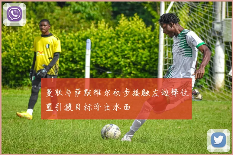 曼联与萨默维尔初步接触左边锋位置引援目标浮出水面