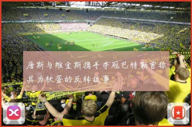 唐斯与维金斯携手夺冠巴特勒曾称其为软蛋的反转故事