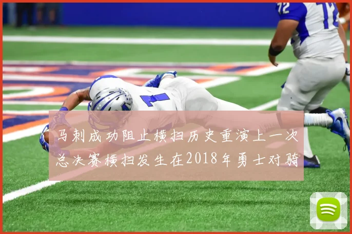 马刺成功阻止横扫历史重演上一次总决赛横扫发生在2018年勇士对骑士