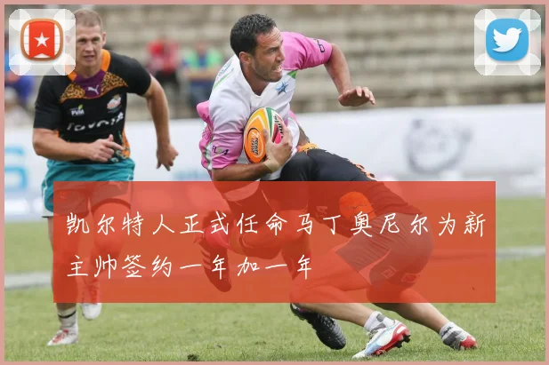 凯尔特人正式任命马丁奥尼尔为新主帅签约一年加一年