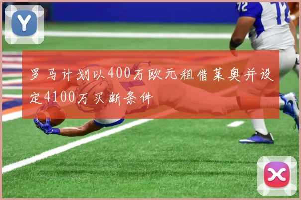 罗马计划以400万欧元租借莱奥并设定4100万买断条件