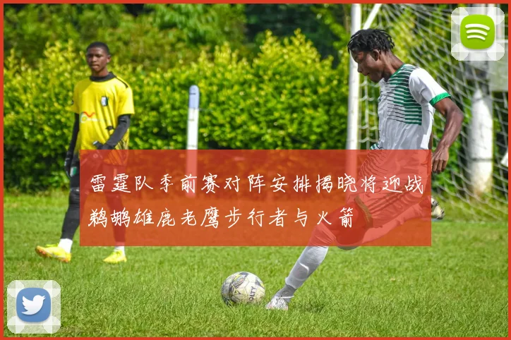 雷霆队季前赛对阵安排揭晓将迎战鹈鹕雄鹿老鹰步行者与火箭